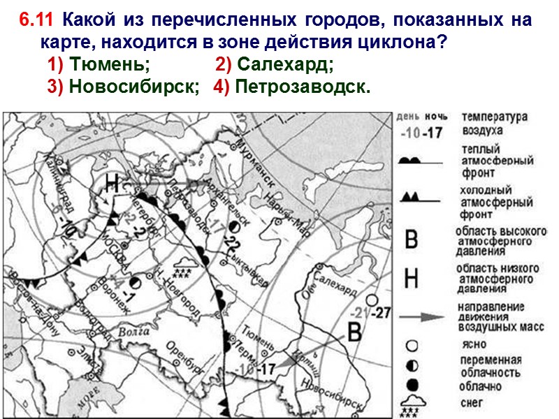 6.11 Какой из перечисленных городов, показанных на карте, находится в зоне действия циклона? 1)